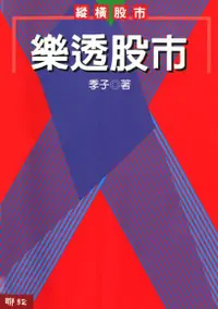 在飛比找PChome24h購物優惠-樂透股市（電子書）