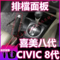 在飛比找蝦皮購物優惠-喜美八代 CIVIC 8代 碳纖維 排檔貼 卡夢 貼膜 排檔