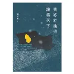 安可童書 采實 我終於捨得讓雪落下