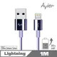 【Avier】Lightning 靛紫藍 極速鋅合金編織充電傳輸線_Apple專用 (1M)