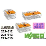 ⭐盒裝賣場⭐ 含稅 WAGO 221-612 萬用接頭 接線器 接線端子 快速接頭 建築 電線連接 導線連接器 端子