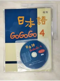 在飛比找蝦皮購物優惠-日本語GOGOGO4練習帳_財團法人語言訓練測驗中心【T1／