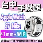 【台中手機館】APPLE WATCH S7 NIKE GPS 41MM WIFI鋁金殼搭運動型錶帶 台灣公司貨 運動手錶