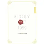 STORY OF 1999 那年十八