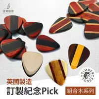 在飛比找樂天市場購物網優惠-英國製 Timber Tones 吉他Pick 木Pick 