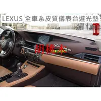 在飛比找蝦皮購物優惠-LEXUS 全車系車系皮質儀表臺避光墊 IS250避光墊CT