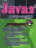 在飛比找博客來優惠-JAVA2物件導向程式教學(附DVD)