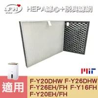 在飛比找PChome24h購物優惠-【LFH HEPA濾心+脫臭濾網】適用 國際牌 清淨除濕機 