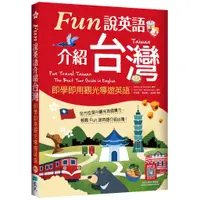 在飛比找蝦皮商城優惠-Fun說英語介紹台灣：即學即用觀光導遊英語（16K+寂天雲隨