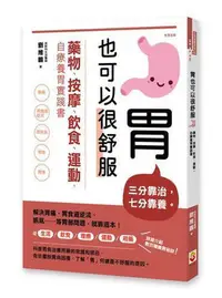 在飛比找Yahoo!奇摩拍賣優惠-胃也可以很舒服：藥物、按摩、飲食、運動，自療養胃實踐書