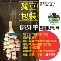 在飛比找蝦皮購物優惠-磨牙石鸚鵡玩具/右右小舖/灰鸚玄鳳和尚月輪小櫻愛情鳥折衷凱克