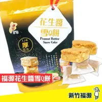 在飛比找松果購物優惠-【新竹福源】福源花生醬雪Q餅 150g(12入) 福源雪花餅