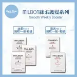 ｜HANI BLUE｜ 哥德式 MILBON 💯正品公司貨絲柔第四劑式 第4劑9G 絲柔護 潤活護 沖水護髮