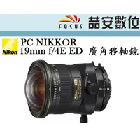 在飛比找蝦皮購物優惠-《喆安數位》Nikon PC NIKKOR 19mm f/4