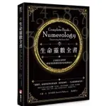 生命靈數全書（二版）古老的生命科學，畢達哥拉斯教你算出命格與流年