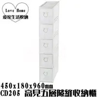 在飛比找蝦皮購物優惠-【愛家收納】 免運 台灣製造 CD205 高見五層隙縫收納櫃