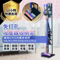 在飛比找蝦皮購物優惠-【12H出貨 V6~V12】Dyson吸塵器架 戴森吸塵器收