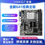 [噹天髮貨]全新G41主闆支持771/775針臺式機電腦DDR3帶集顯支持E5430可跳綫