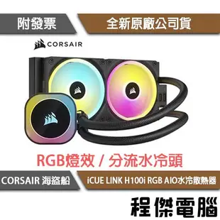 【CORSAIR 海盜船】iCUE LINK H100i RGB AIO 240 水冷散熱器『高雄程傑電腦』