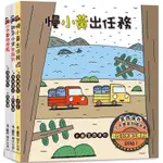 宮西達也小卡車系列繪本集【金石堂】