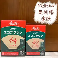 在飛比找蝦皮購物優惠-Melitta美利塔 無漂白濾紙1x2 / 1x4 （100