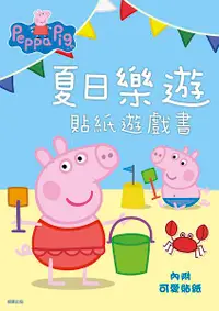 在飛比找誠品線上優惠-Peppa Pig粉紅豬小妹夏日樂遊貼紙遊戲書