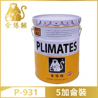 在飛比找PChome24h購物優惠-【Plimates 金絲猴】P-931 油性耐磨地坪漆（5加