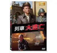 在飛比找Yahoo!奇摩拍賣優惠-合友唱片 面交 自取 列車大逃亡 高畫質 (DVD) Von