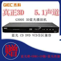 在飛比找Yahoo!奇摩拍賣優惠-GIEC/杰科 BDP-G3005 3d藍光播放機高清播放器