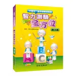 國小「光田出版」升國中_智力測驗全方位(第3版)🧑‍🏫亂GO天堂