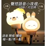 【台灣出貨】USB 智能聲控小夜燈 語音小夜燈 小夜燈 聲控燈 搖控燈