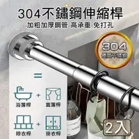 在飛比找PChome24h購物優惠-【媽媽咪呀】正304不鏽鋼無痕伸縮桿/浴簾桿/晾衣桿/窗簾桿