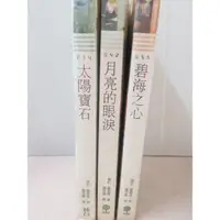 在飛比找蝦皮購物優惠-＜翻譯書＞愛爾蘭三部曲~太陽寶石+月亮的眼淚+碧海之心/娜拉