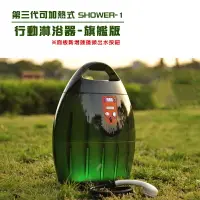 在飛比找樂天市場購物網優惠-【露營趣】台灣製 鴻沅 SHOWER-1 第三代可加熱式行動