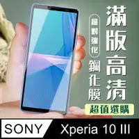 在飛比找PChome24h購物優惠-【SONY Xperia 10 III 】 加硬加厚版 5D