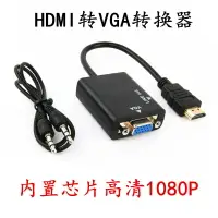 在飛比找樂天市場購物網優惠-HDMI轉VGA高清視頻轉換噐hdmi to VGA帶連接線