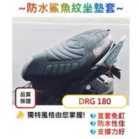 在飛比找蝦皮購物優惠-【直套免釘】DRG 坐墊套 SYM DRG 機車坐墊套 DR