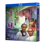 ㊣♡♥藍光超高清港劇 十三妹（1982）BD碟片光盤盒裝 翁美玲 湯鎮業