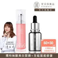 在飛比找momo購物網優惠-【Starnic 星采保養品】全能喚白修復組(升級組)