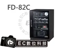 在飛比找Yahoo!奇摩拍賣優惠-【EC數位】防潮家 FD-82C 電子防潮箱 84L 五年保