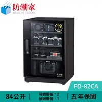 在飛比找蝦皮商城優惠-防潮家 FD-82CA 84公升 電子防潮箱