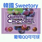 韓國 SWEETORY 葡萄QQ 可可球