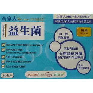 藥局正貨／全家人益生菌分解酶酵素粉包LactoSpore專利芽孢乳酸菌+專利半乳寡糖+綜合酵素+鳳梨酵素+乳雙歧桿菌