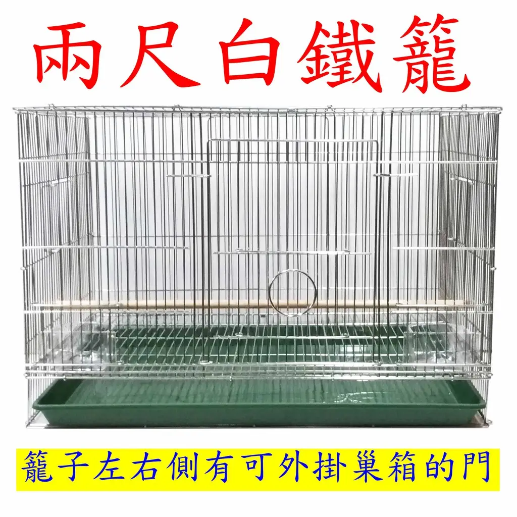 2尺白鐵鳥籠的優惠比較- 2025年10月|飛比價格
