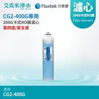 在飛比找樂天市場購物網優惠-【凡事康Fluxtek】CFK 200G卡式RO膜濾心(適用