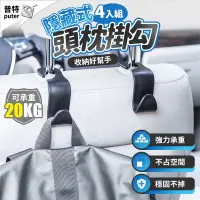 在飛比找松果購物優惠-4入汽車椅背掛勾 隱藏式掛勾 頭枕掛勾 椅背掛鉤 收納掛勾 