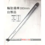 機車工具 強力型 輪胎扳手 240MM 380MM 翹胎棒 拆胎扳手 CR-V 挖胎棒 輪胎 堅固耐用 ☆達特汽機車工具