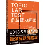 《TOEIC L&R TEST多益聽力解密﹝2018全新制﹞》（MP3免費下載）[9折]11100838272 TAAZE讀冊生活網路書店