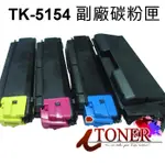 KYOCERA TK-5154 / TK5154 副廠碳粉匣 M6035CIDN / M6535CIDN / P6035