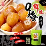 【發好物】新鮮醃製 冰鎮過好更好吃 鮮釀原味Q梅200G(回饋加量🆙不加價)★☆